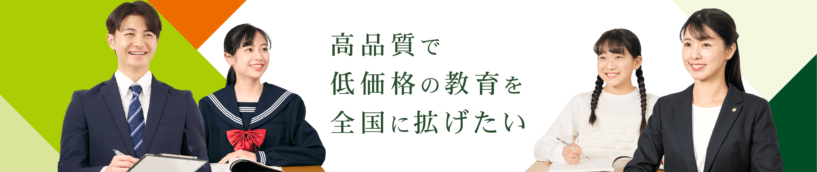 高品質で低価格の教育を全国に拡げたい
