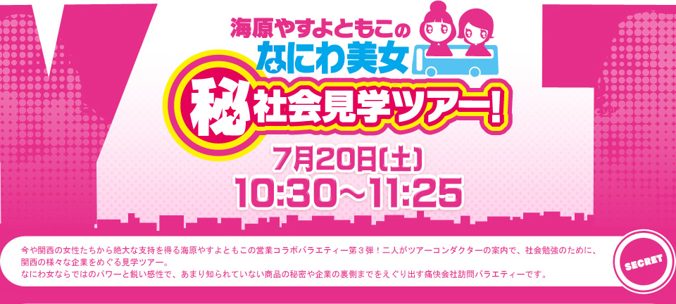 海原やすよともこのなにわ美女マル秘社会見学ツアー！