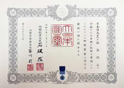 2025年紺綬褒章飾版受章