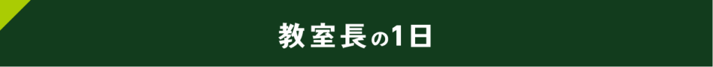 教室長の一日