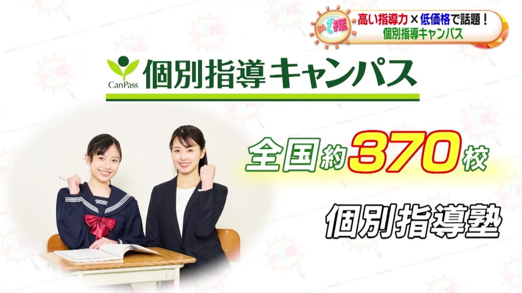 フジテレビ「めざましテレビ全部見せ」で個別指導キャンパス紹介