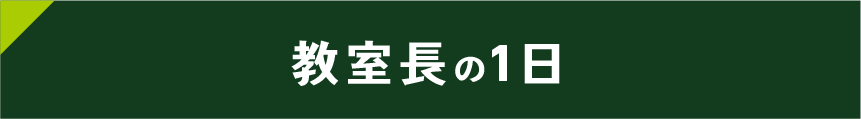 教室長の一日
