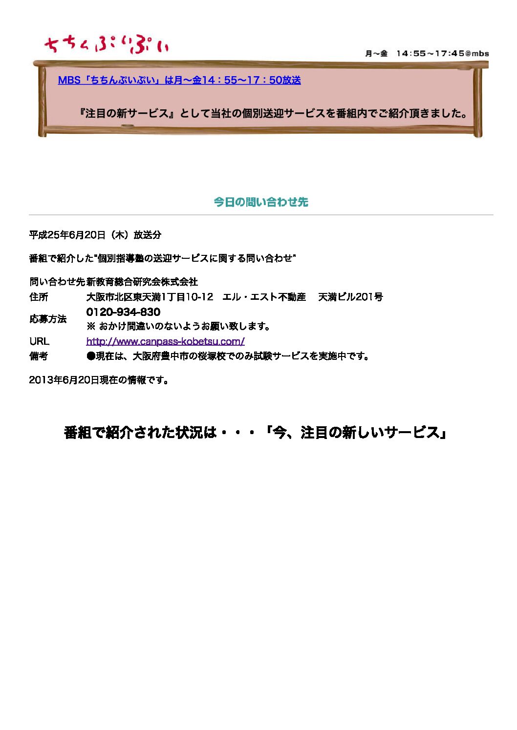 TBS.系列・関西域で大人気のテレビ番組！毎日放送「ちちんぷいぷい」で特集されました！「個別指導キャンパス　日本初の個別送迎システムについて」