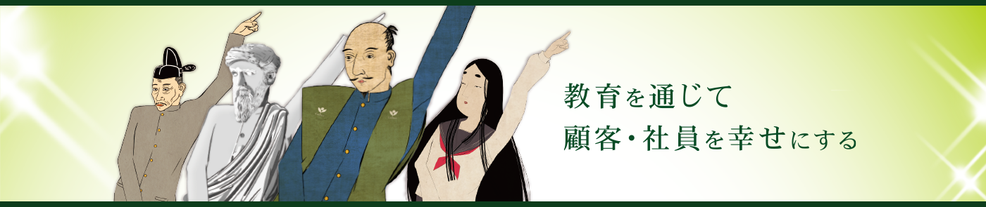 教育を通じて顧客・社員を幸せにする