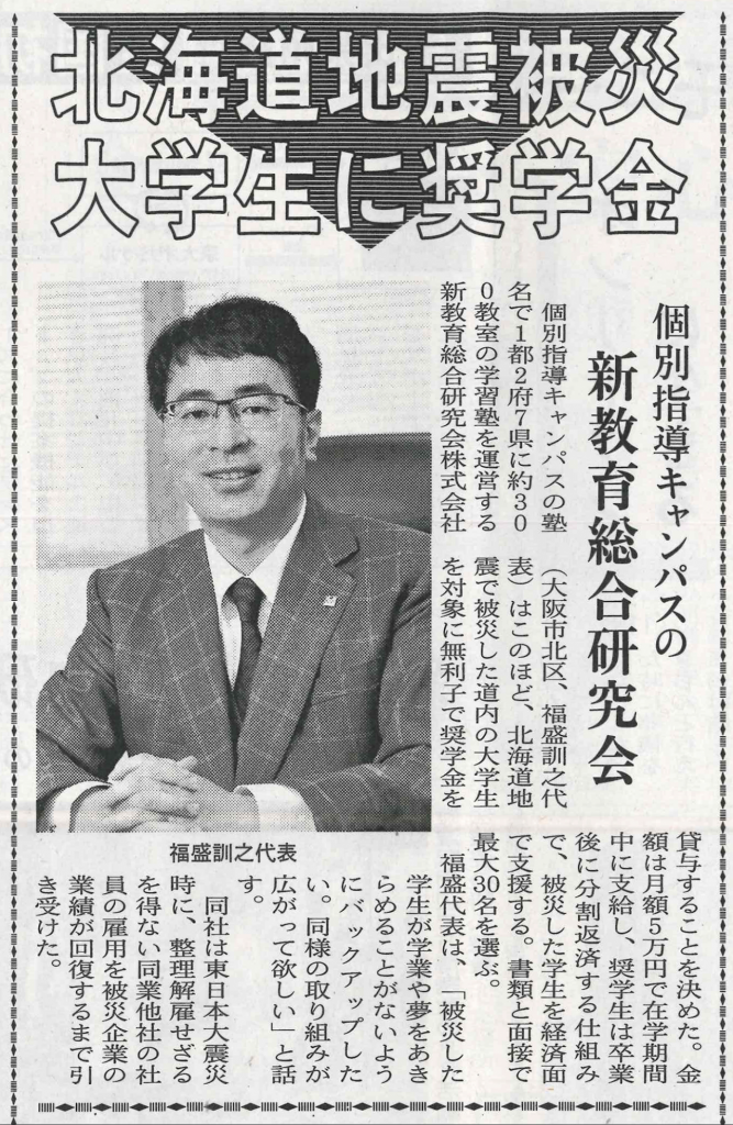日刊経済新聞「北海道地震被災大学生に奨学金」