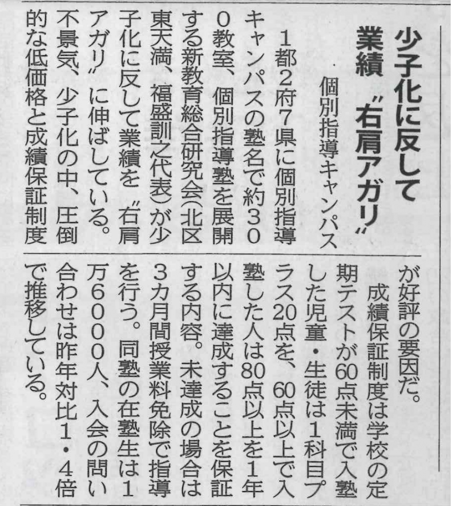 週刊大阪日日新聞「少子化に反して業績右肩アガリ個別指導キャンパス」