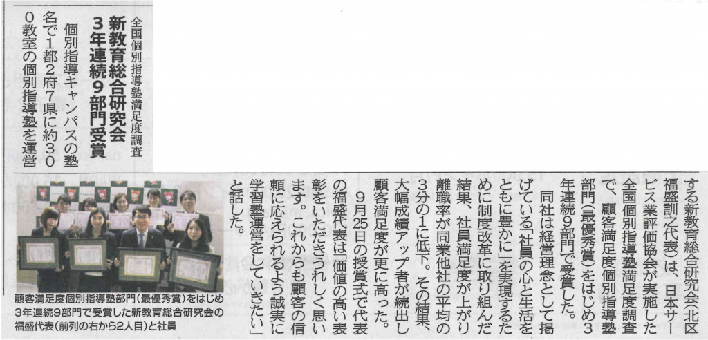 週刊大阪日日新聞「全国個別指導塾顧客満足度調査　新教育3年連続9部門受賞」