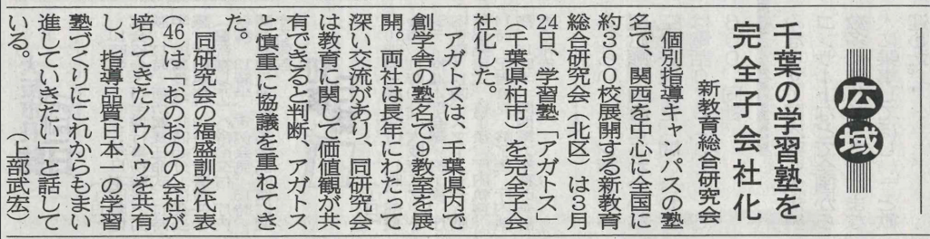 週刊大阪日日新聞「千葉の学習塾を完全子会社化」