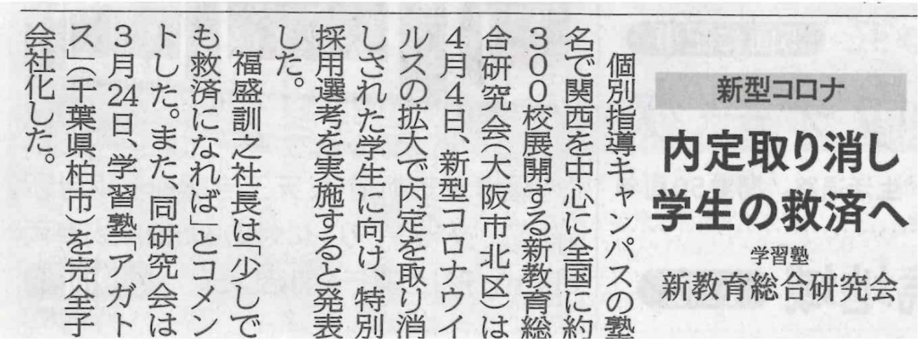 週刊大阪日日新聞「新型コロナ内定取り消し学生の救済へ」