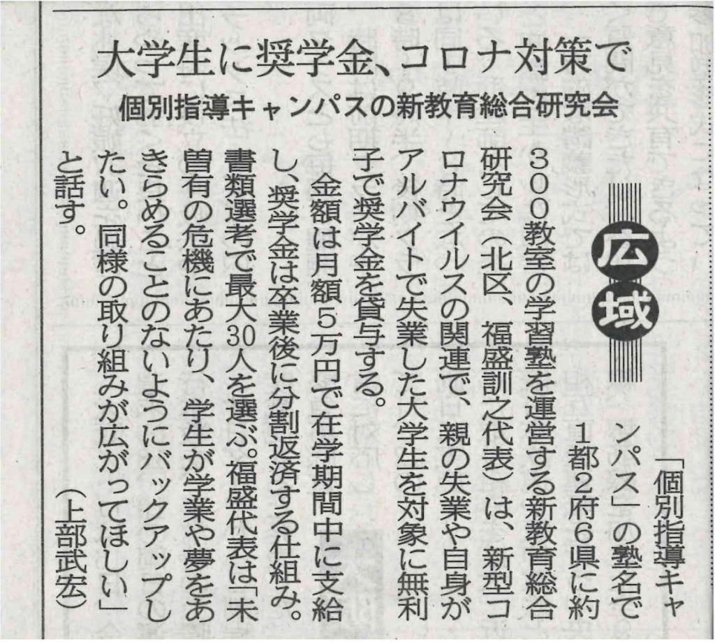 大阪日日新聞「大学生に奨学金、コロナ対策で」