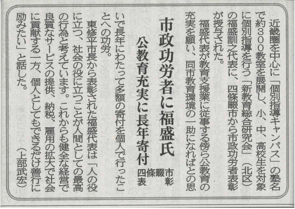 大阪日日新聞「弊社代表市政功労者表彰受賞」