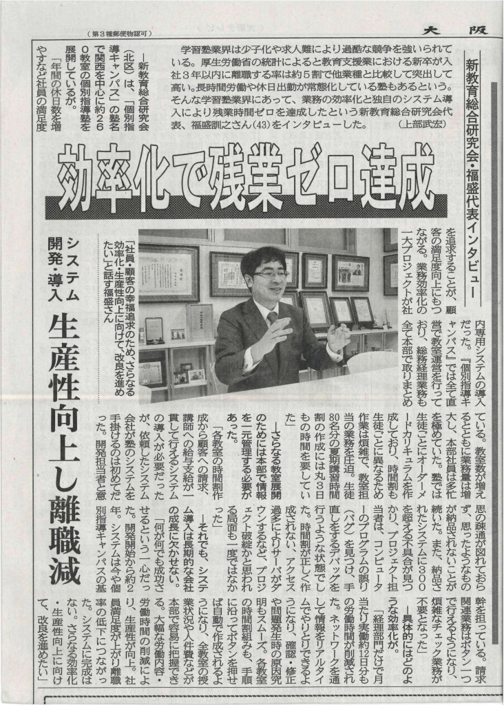 大阪日日新聞　「効率化で残業ゼロ達成　新教育総合研究会」