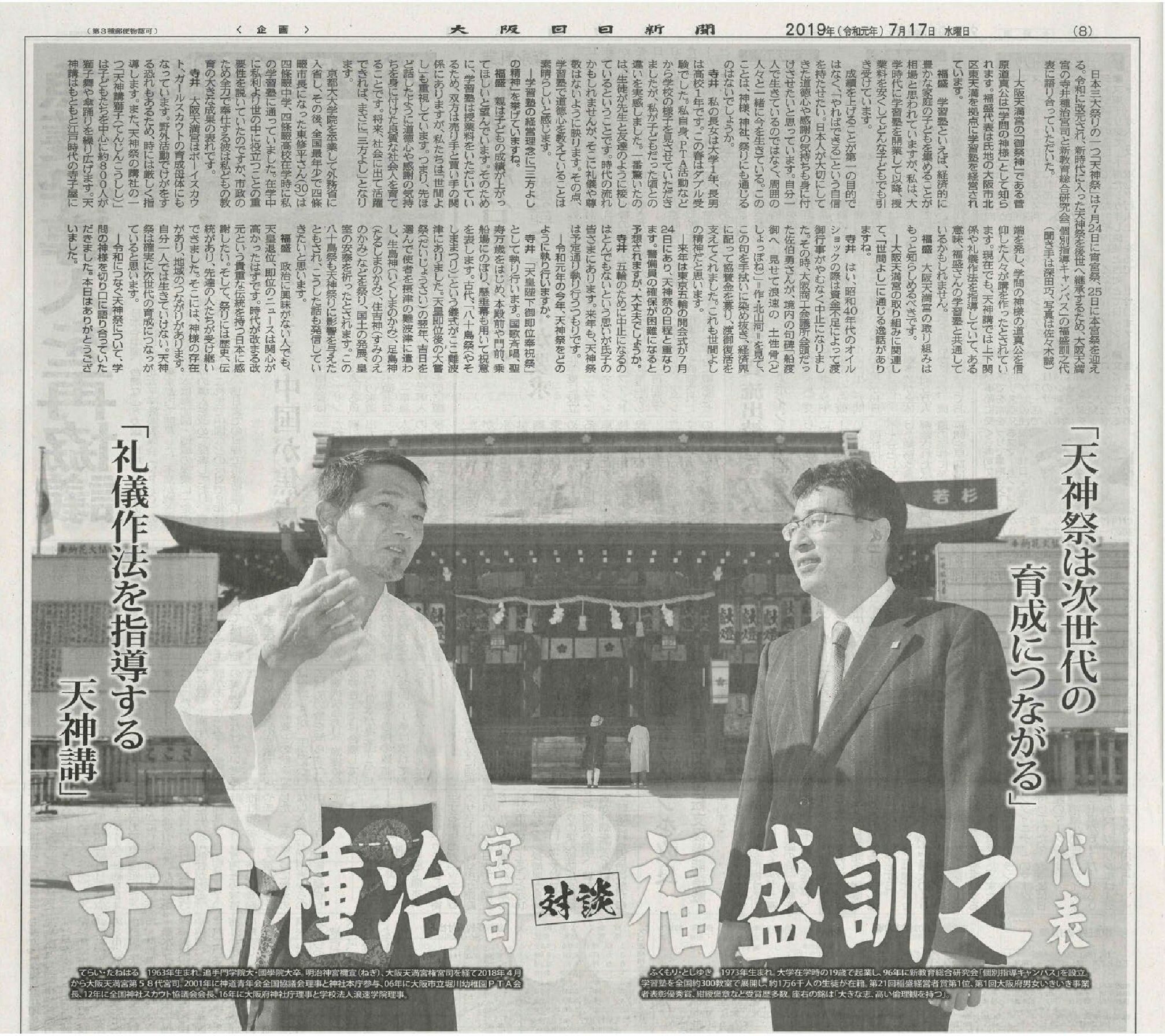 大阪日日新聞「対談　大阪天満宮寺井宮司×新教育総合研究会福盛代表」