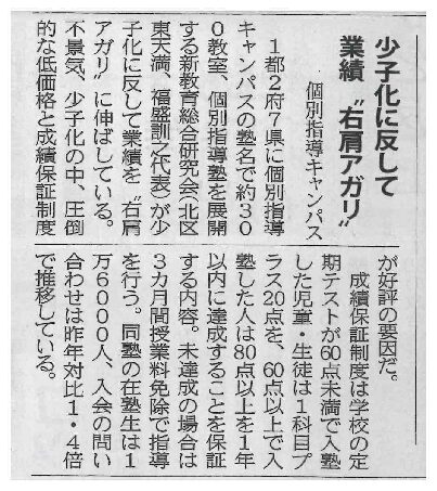 週刊大阪日日新聞「少子化に反して業績右肩アガリ個別指導キャンパス」