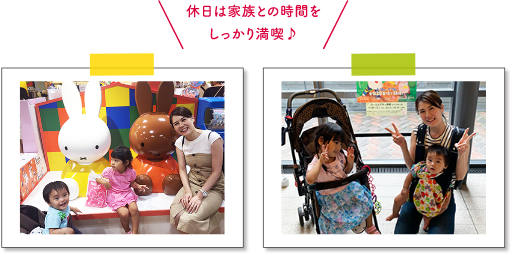 休日は家族との時間をしっかり満喫