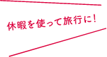 プライベートと仕事の両立について