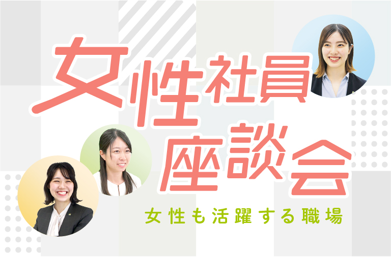 女性社員座談会