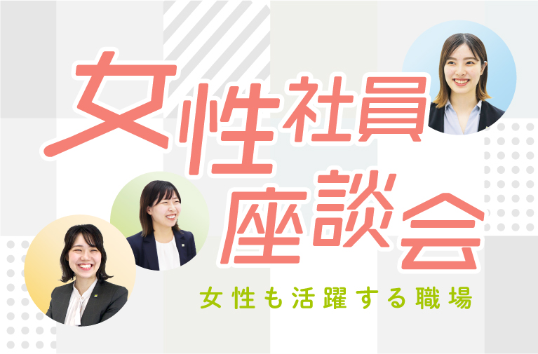 女性社員座談会
